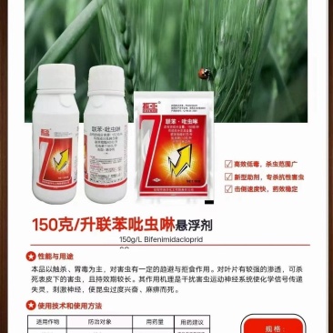 订货请电话联150克/升联苯吡虫啉悬浮剂需要请电话联系。