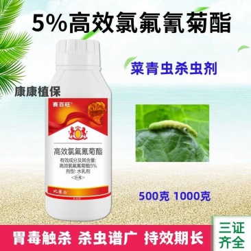 5%高效氯氟氰菊酯杀虫剂水乳剂甘蓝蔬菜青虫农药