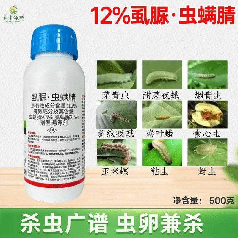12%虫螨腈虱螨脲甘蓝甜菜夜蛾杀虫杀卵剂整件批发正品。