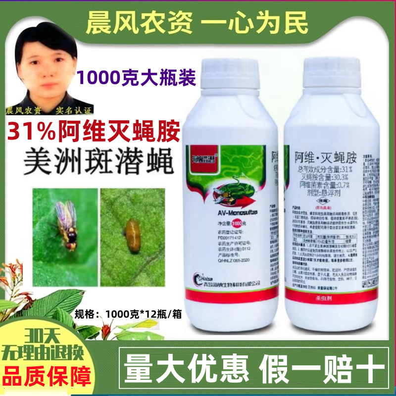 海纳猎潜31%阿维灭蝇胺菜豆美洲斑潜蝇农药杀虫剂悬浮剂