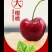 樱桃红灯美早先锋~一件代发~抖音快手~拼多多对接各大电商