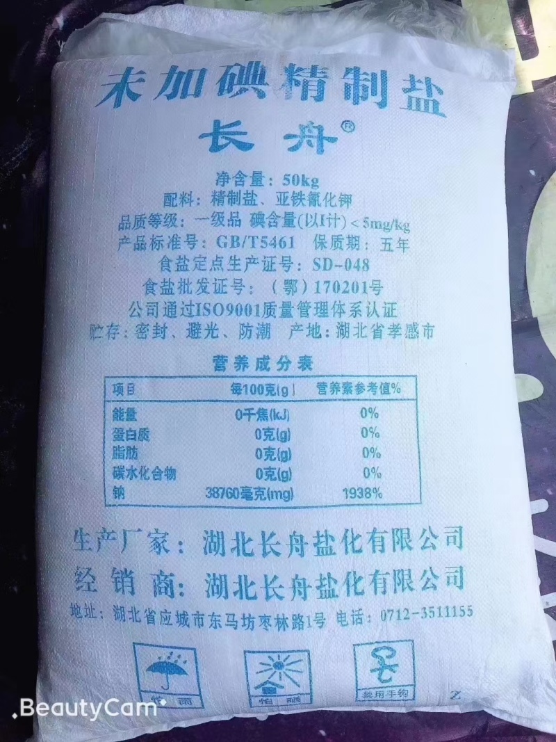 湖北长舟盐化50Kg加碘精制盐保质保量供货