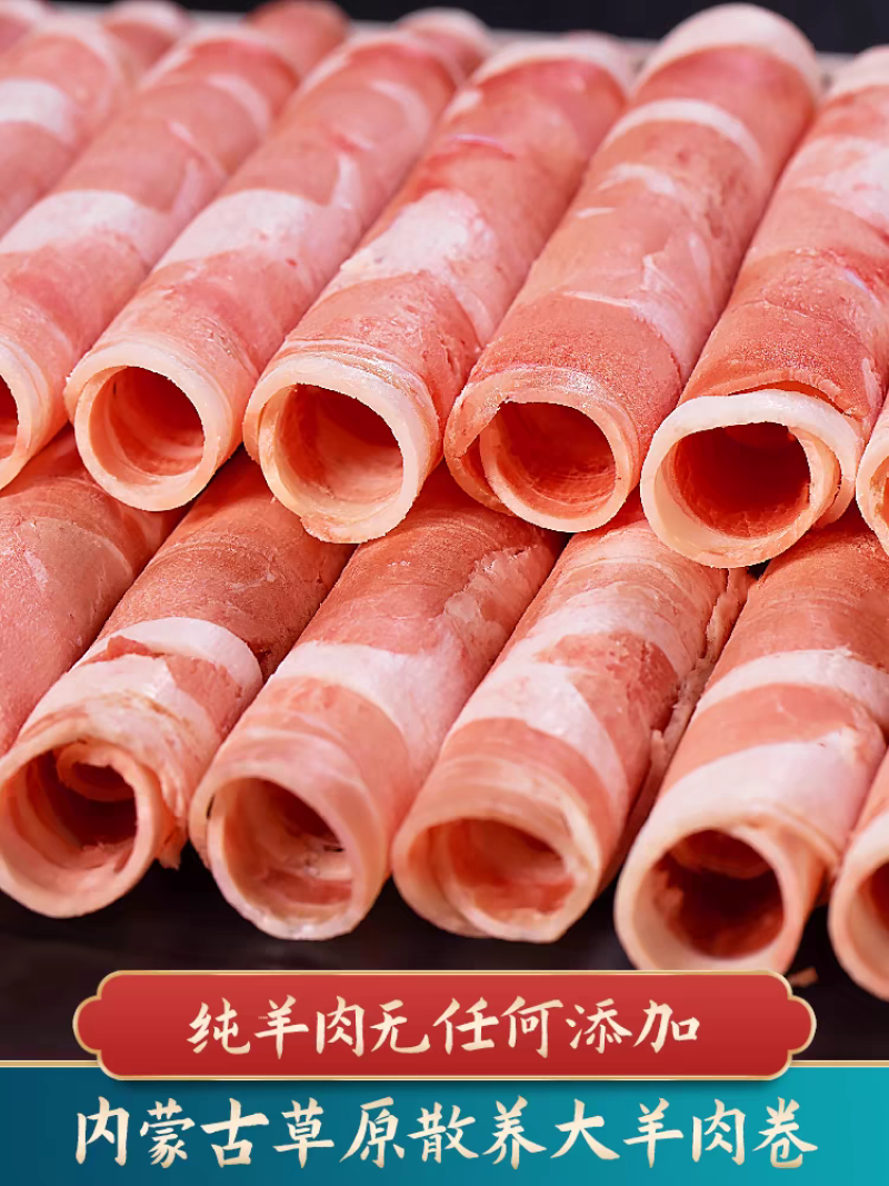 内蒙古羊肉卷现切现发货源充足全国发货欢迎致电