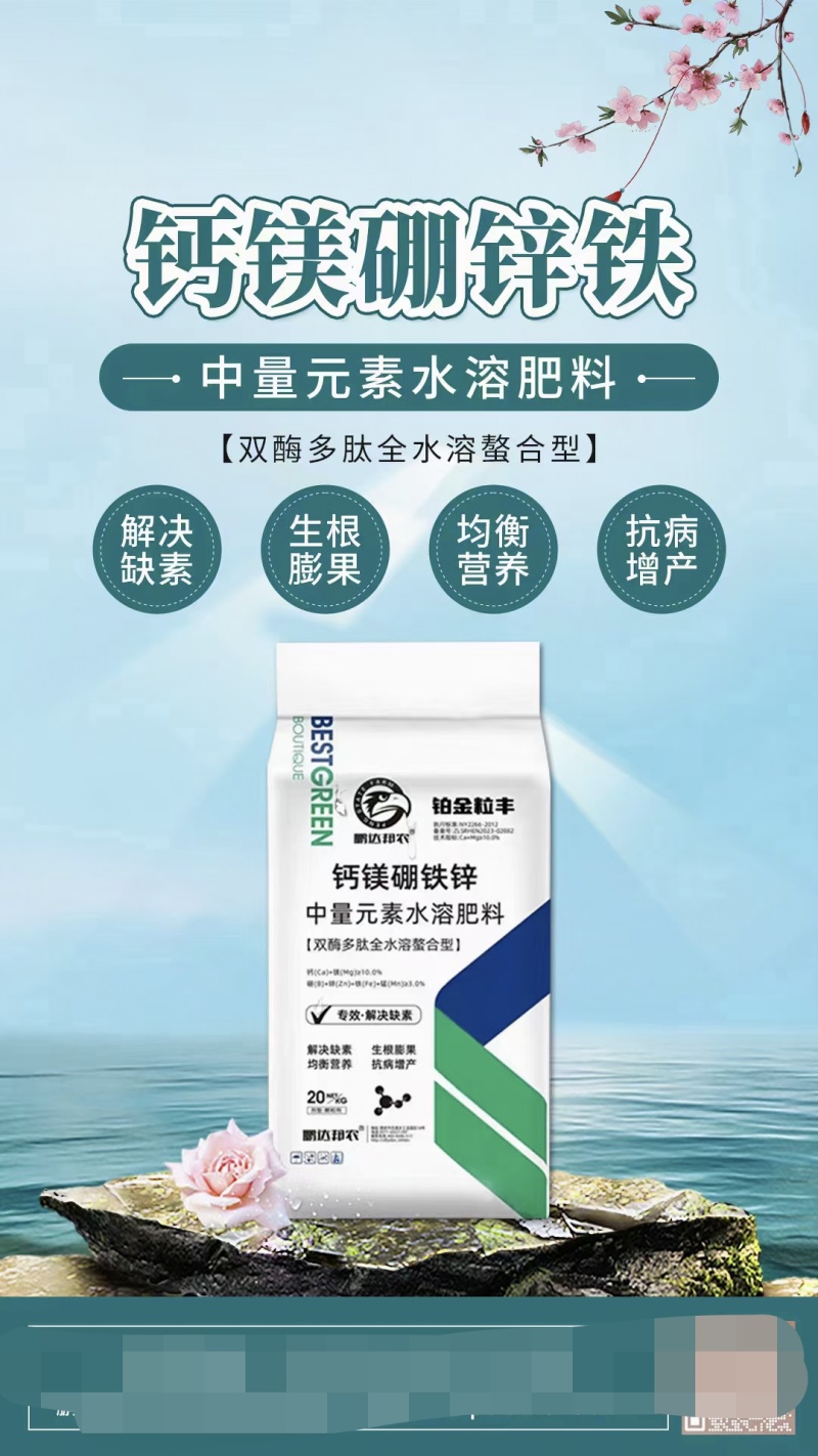 【包邮】中量元素水溶肥料钙镁硼铁锌营养全面均衡生根膨果