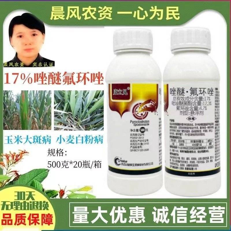 康立见17%唑醚氟环唑悬浮剂小麦白粉病玉米大斑病农药杀菌