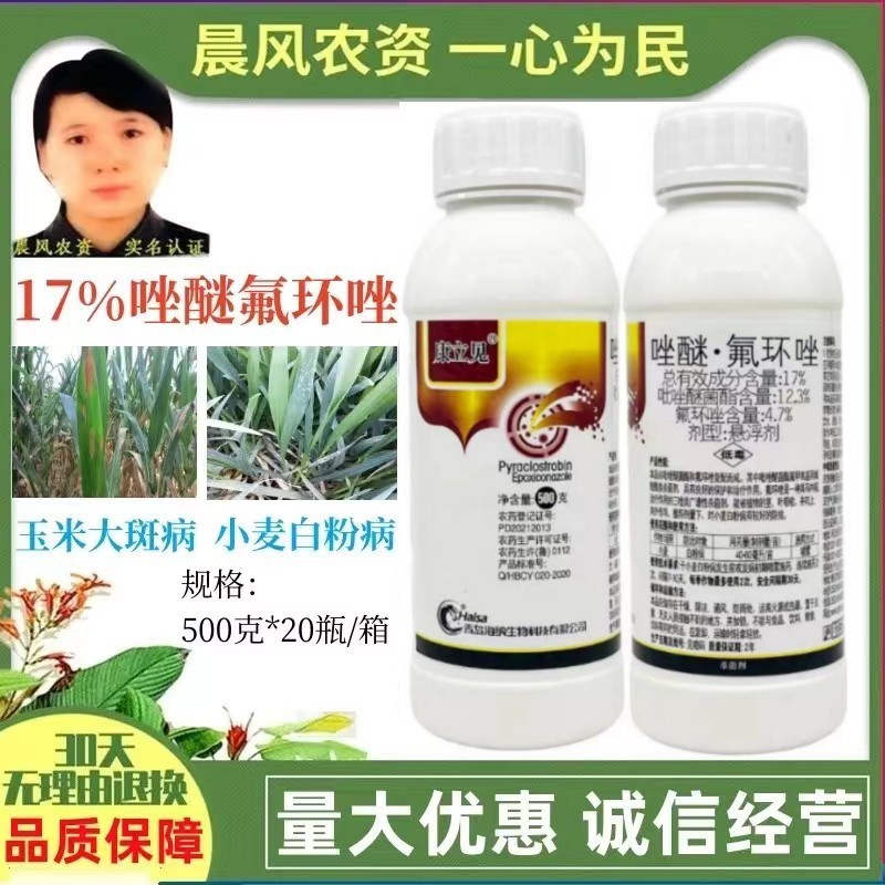 康立见17%唑醚氟环唑悬浮剂小麦白粉病玉米大斑病农药杀菌