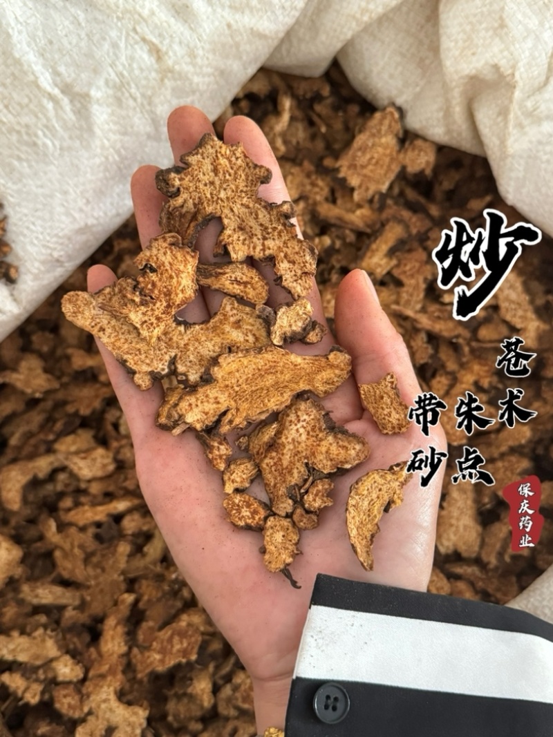 炒苍术朱砂点苍术实拍现货正品不加重保庆药业