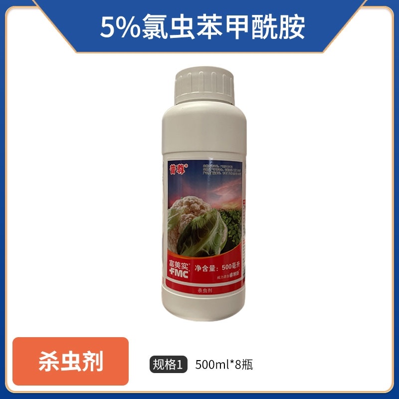 美国富美实普尊-5%氯虫苯甲酰胺钻心虫卷叶螟棉铃虫菜青虫