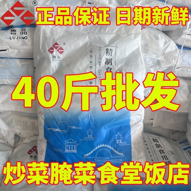 食用盐鲁晶盐加碘盐一件是40斤50袋（400克一袋）