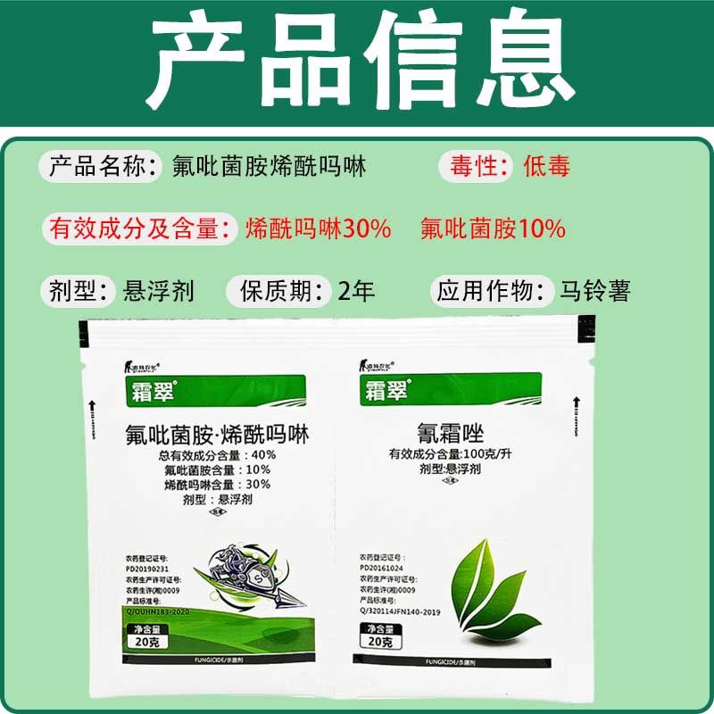 霜翠氟吡菌胺·烯酰吗啉+氰霜唑霜霉病晚疫病