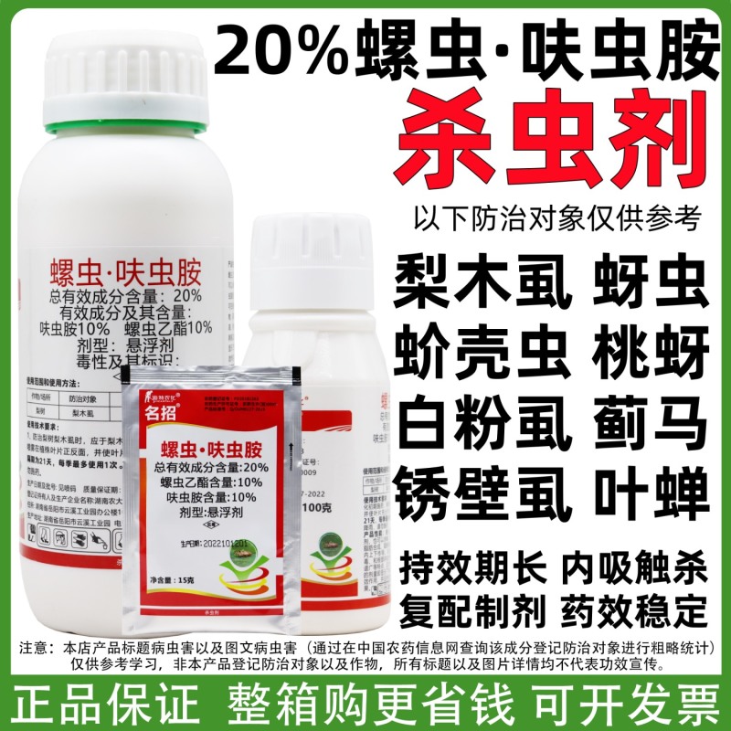 名招20%螺虫·呋虫胺蚧壳虫蓟马蚜梨木虱等杀虫剂