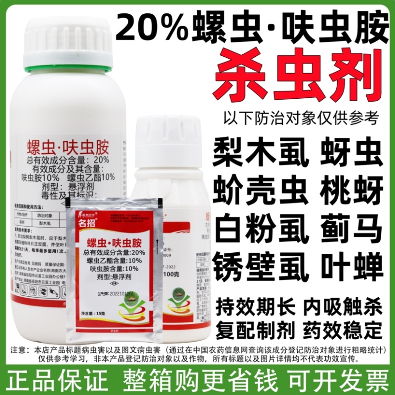 名招20%螺虫·呋虫胺蚧壳虫蓟马蚜梨木虱等杀虫剂