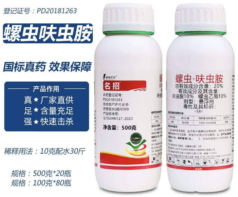名招20%螺虫·呋虫胺蚧壳虫蓟马蚜梨木虱等杀虫剂