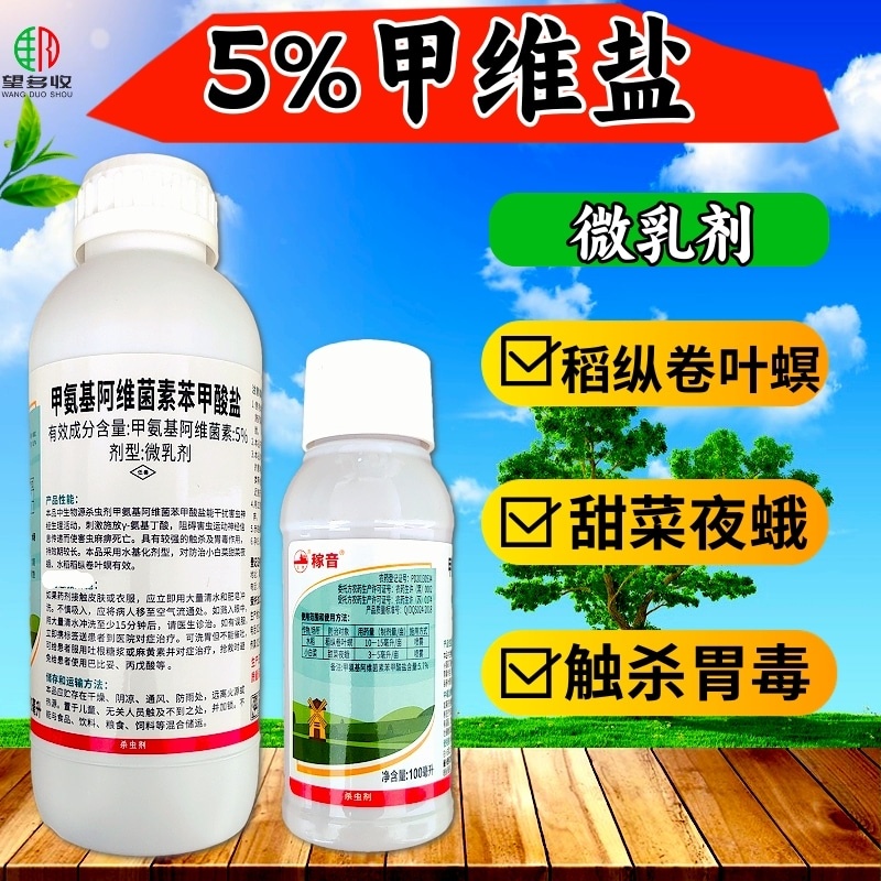 5%甲维盐蚜虫蓟马菜青虫小菜蛾杀虫剂活性高