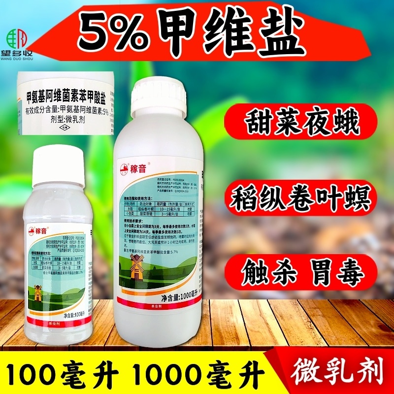 5%甲维盐蚜虫蓟马菜青虫小菜蛾杀虫剂活性高