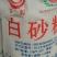 广东糖，新糖，碳化工艺糖，粗