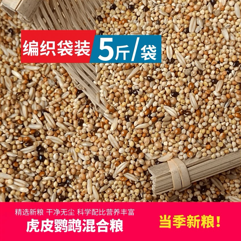 虎皮鹦鹉饲料鸟食玄凤谷子牡丹粮一件5斤