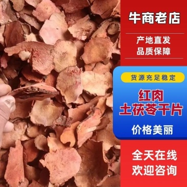 云南/红肉土茯苓/干片/包邮/货源充足/质量保证/视频看货