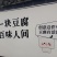 我是一家专门做豆干豆片批发的，可大量生产，价格便宜