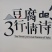 我是一家专门做豆干豆片批发的，可大量生产，价格便宜