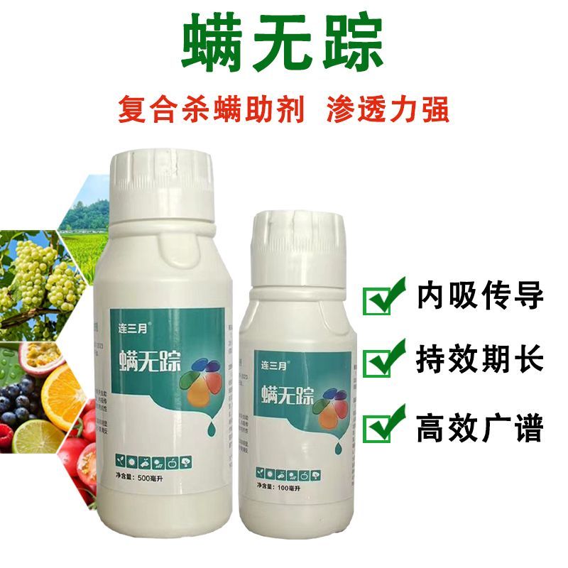 螨无踪抗性红蜘蛛杀螨助剂增强药效植物精油复配