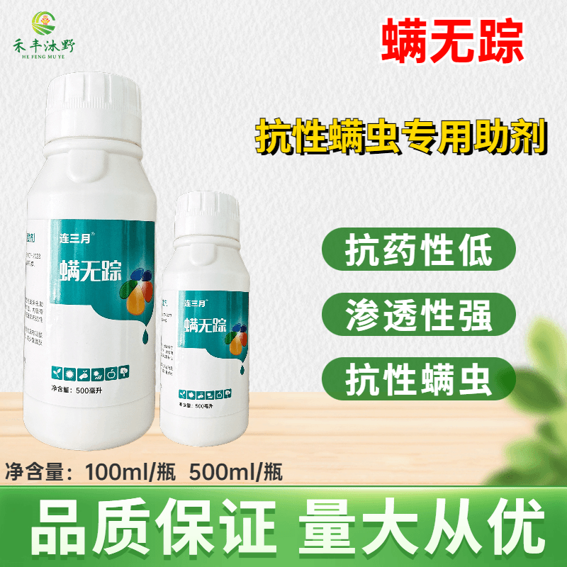 螨无踪抗性红蜘蛛杀螨助剂增强药效植物精油复配