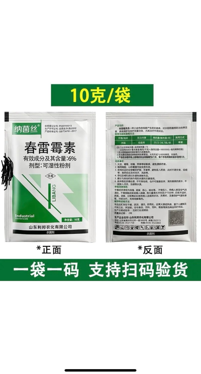 6%春雷霉素角斑病穿孔病软腐病稻瘟病炭疽病