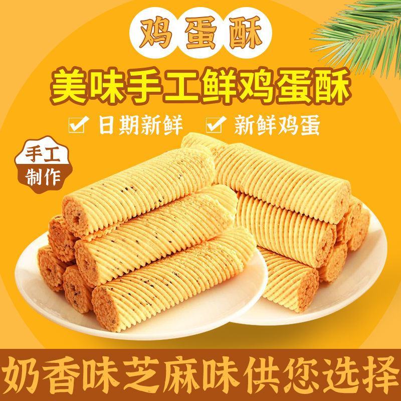 鸡蛋酥传统手工老式香酥蛋卷饼干早餐独立小包装休闲怀旧零食