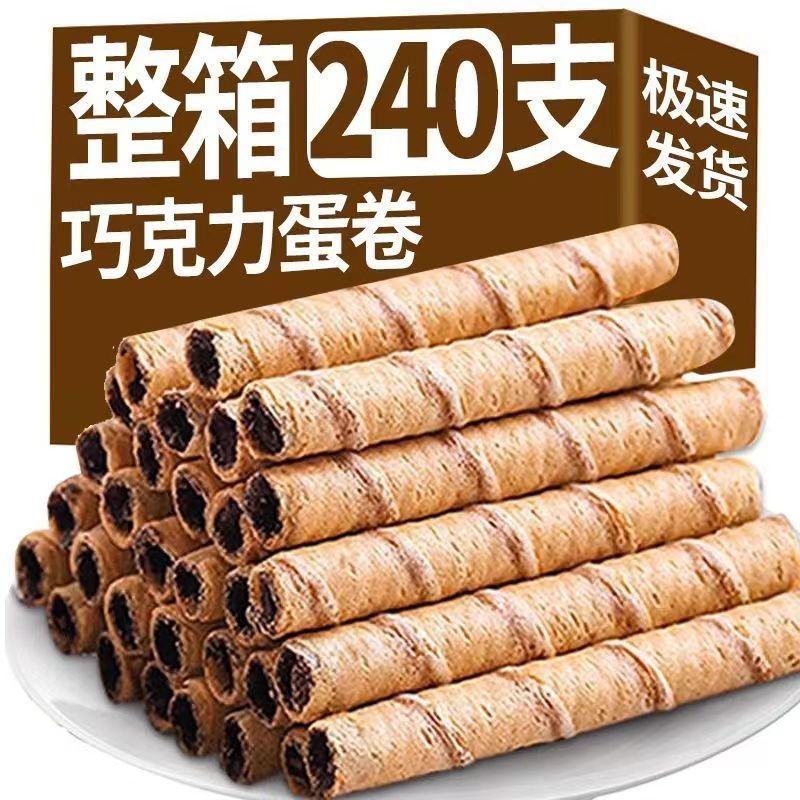 【整箱240】巧克力蛋卷脆卷杨哥学生宿舍同款学生零食饼干