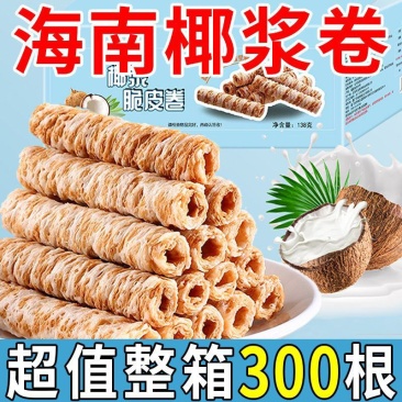 【超值整箱】海南椰青手工椰浆卷椰奶味蛋酥卷鸡蛋饼干传统零