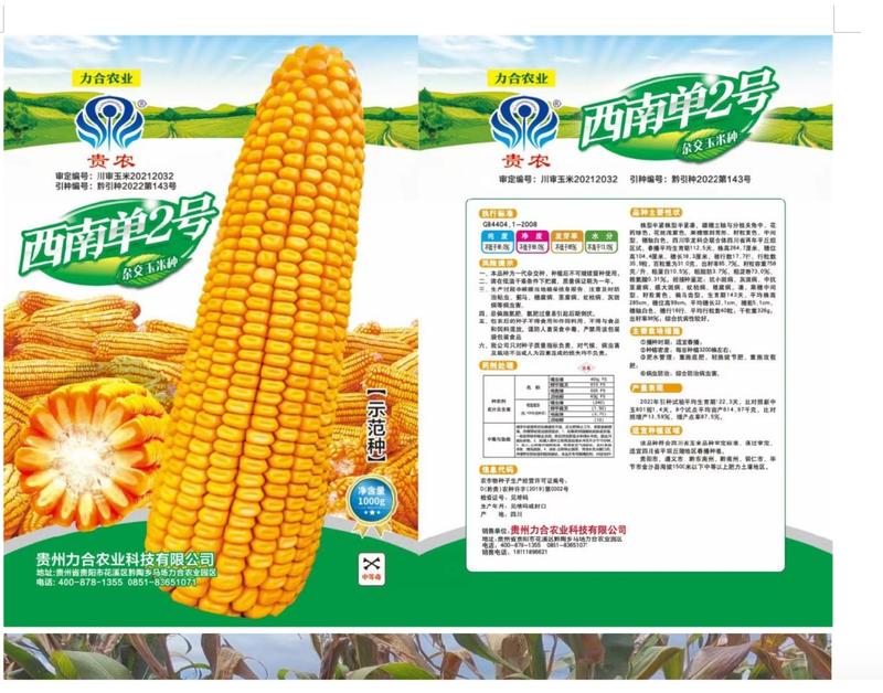 贵农“西南单二号”玉米种子1kg