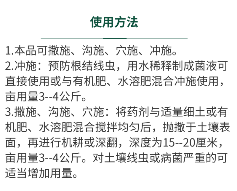 菌线清预防土传病害活化土壤抑制根结线虫专用药抗重茬