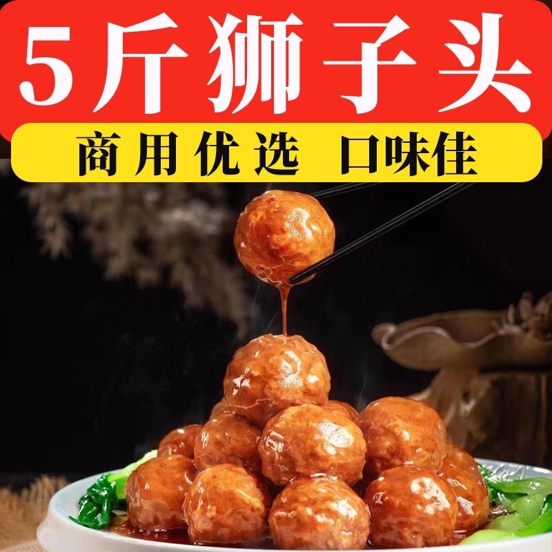 【红烧狮子头】5斤红烧狮子头鸡肉丸红烧四喜丸面食火锅