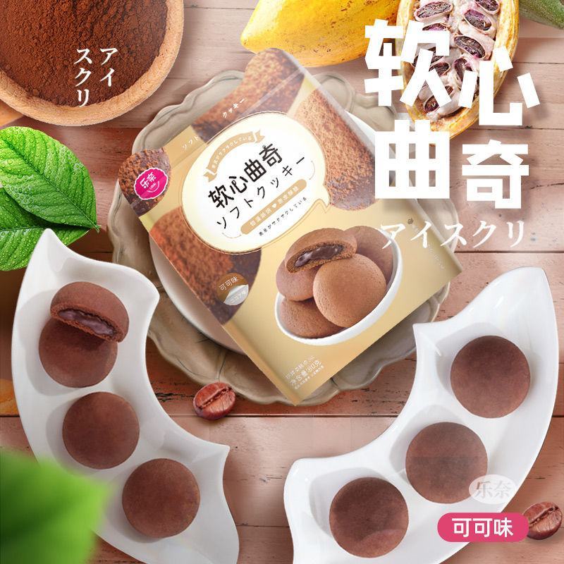 乐奈软心曲奇饼干夹心零食小吃休闲食品单独小包装儿童解馋大