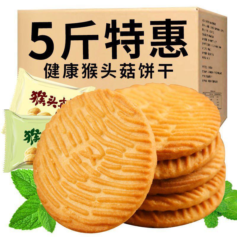 【5斤】猴菇饼干猴头菇饼干曲奇饼干早餐饼干零食食品半包邮