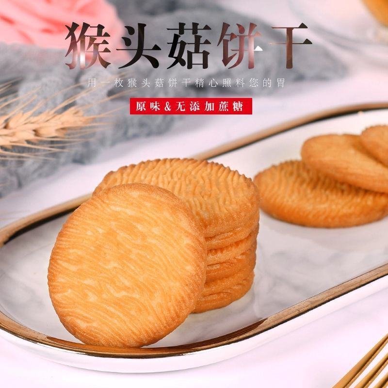 【5斤】猴菇饼干猴头菇饼干曲奇饼干早餐饼干零食食品半包邮