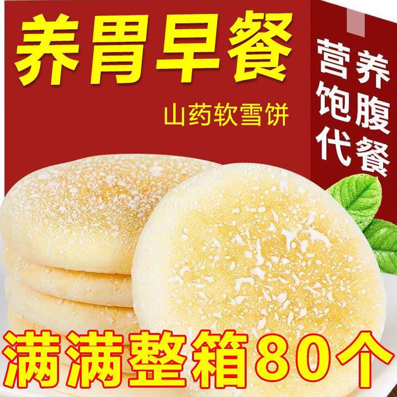 整箱80个】山药软法式雪饼面包饼干传统糕点粗粮早餐食品