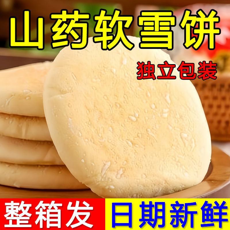 整箱80个】山药软法式雪饼面包饼干传统糕点粗粮早餐食品