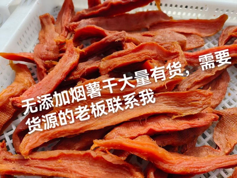 [薯干]威海荣成，烟薯干，香香甜软糯干净卫生电商市场商超