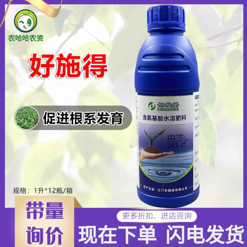 江门植保好施得氨基酸水溶肥料植物叶面肥促进根系发育