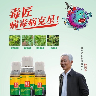 病毒毒匠针对各种作物顽固性病毒病厂家包邮欢迎选购