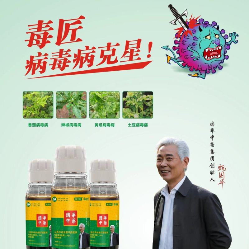 病毒毒匠针对各种作物顽固性病毒病厂家包邮欢迎选购