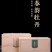 2023年福鼎白茶白牡丹礼盒新品供应一件12盒