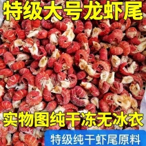 龙虾尾纯干冻无冰衣特大特级虾尾特大号龙虾尾新鲜活小龙虾