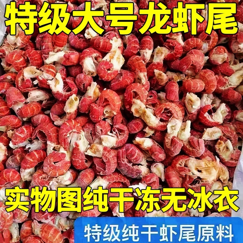 龙虾尾纯干冻无冰衣特大特级虾尾特大号龙虾尾新鲜活小龙虾