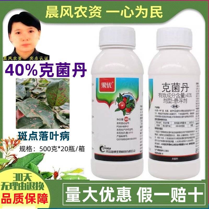 海纳果优40%克菌丹苹果树斑点落叶病农药杀菌剂