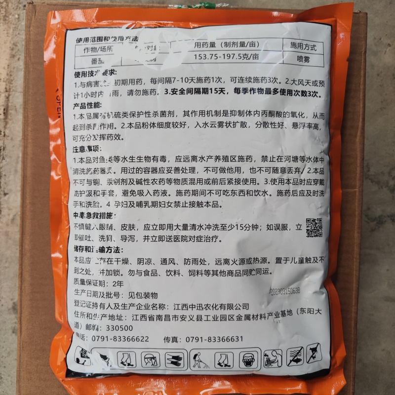 中迅80%代森锰锌保护性杀菌剂番茄早疫病，1000克