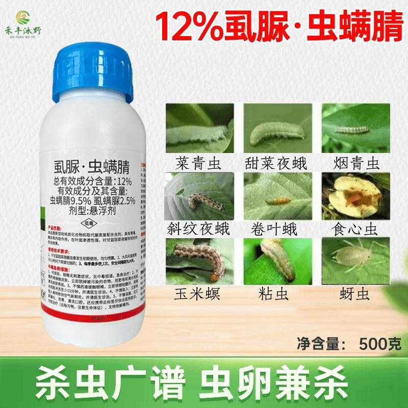 12%虱螨脲虫螨腈甜菜夜蛾卷叶螟小菜蛾水稻玉米蔬菜农用杀