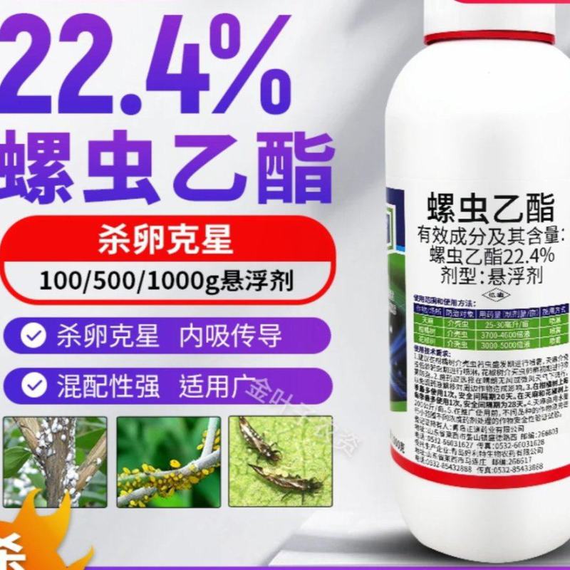 厂家直发:22.4%螺虫乙酯介壳虫蚜虫白粉虱果树杀虫剂