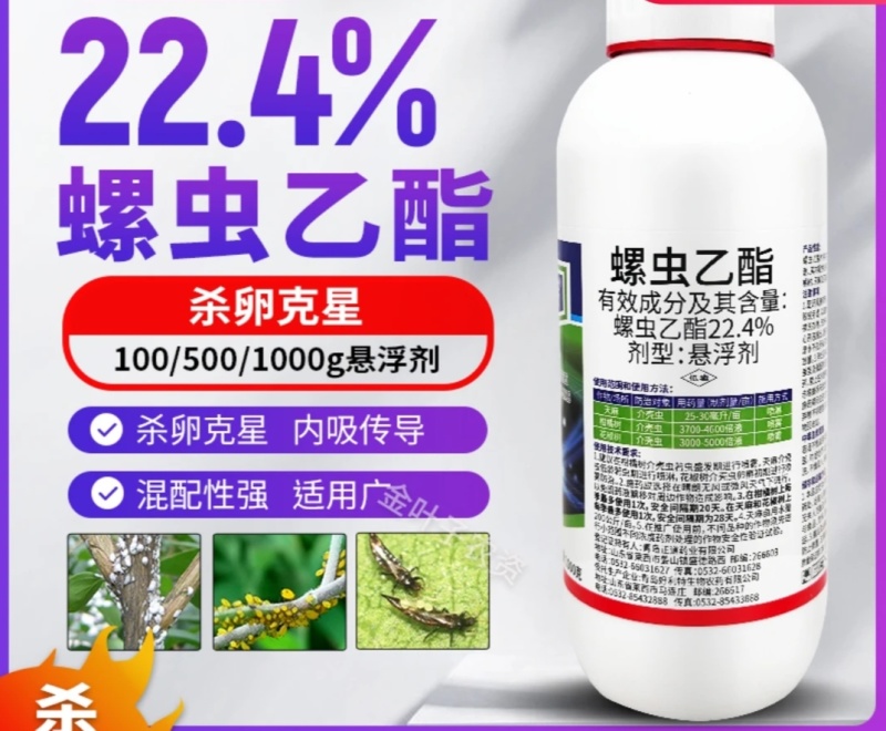 厂家直发:22.4%螺虫乙酯介壳虫蚜虫白粉虱果树杀虫剂